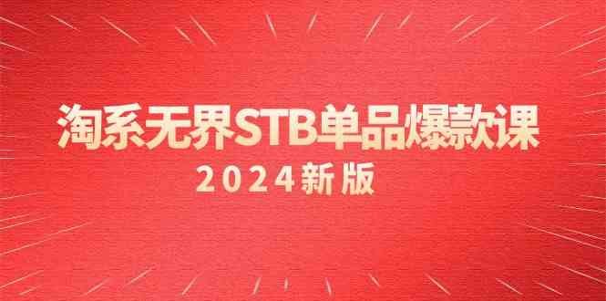 淘系无界STB单品爆款课(2024)付费带动免费的核心逻辑,关键词推广/精准人群的核心 淘系无界STB单品爆款课(2024)付费带动免费的核心逻辑,关键词推广/精准人群的核心