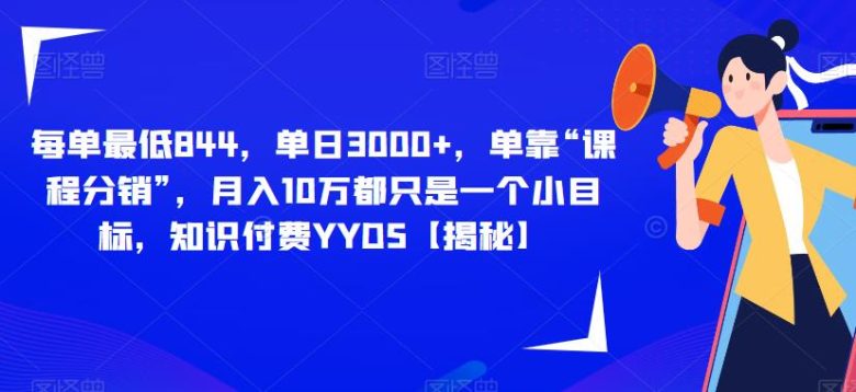 每单最低844,单日3000+,单靠“课程分销”,月入10万都只是一个小目标,知识付费YYDS【揭秘】(揭秘知识付费行业课程分销助你实现月入10万目标) 每单最低844,单日3000+,单靠“课程分销”,月入10万都只是一个小目标,知识付费YYDS【揭秘】(揭秘知识付费行业课程分销助你实现月入10万目标)