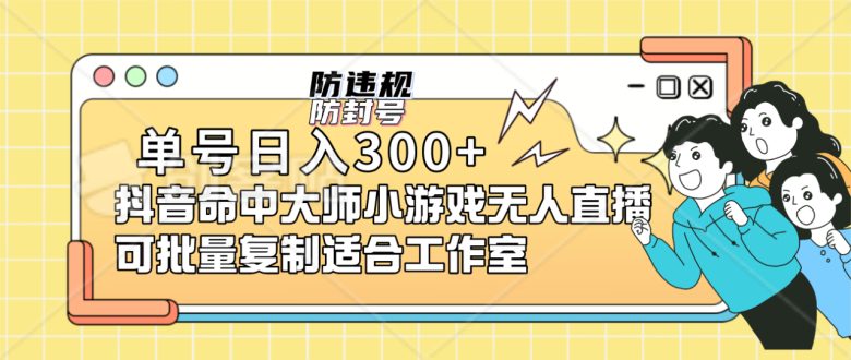 单号日入300+抖音命中大师小游戏无人直播（防封防违规）可批量复制适合…(抖音命中大师小游戏轻松日入300+，批量复制适用)