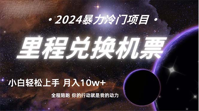 做了四年的项目,里程积分兑换机票售卖,纯手机操作,小白兼职…. 做了四年的项目,里程积分兑换机票售卖,纯手机操作,小白兼职….