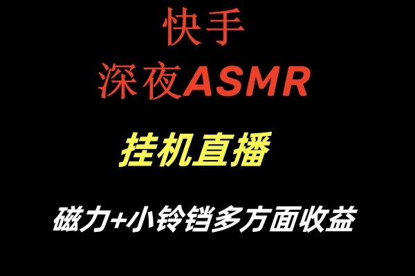 快手深夜ASMR挂机直播磁力+小铃铛多方面收益(快手ASMR直播特点明显,吸引众多观众) 快手深夜ASMR挂机直播磁力+小铃铛多方面收益(快手ASMR直播特点明显,吸引众多观众)
