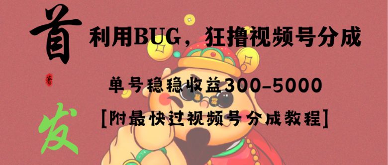 全网独家首发,视频号BUG,超短期项目,单号每日净收益300-5000! 全网独家首发,视频号BUG,超短期项目,单号每日净收益300-5000!