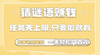 猜谜语挣钱,一部手机就能做,任务无上限,只要做就有,一天轻松多张