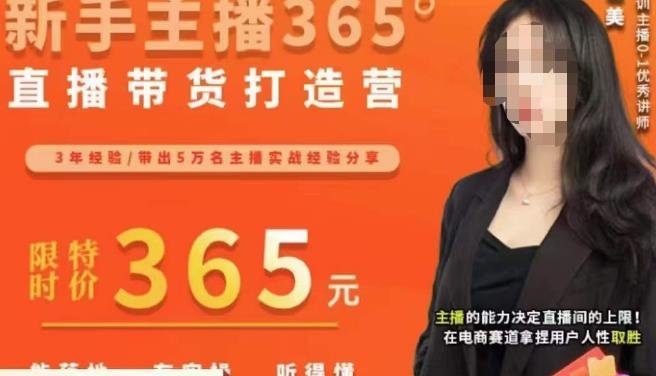 创美·新手主播365°直播带货打造营,主播得能力决定直播间的上限,在电商赛道拿捏用户人性取胜(“全方位提升新手主播直播技能,打造高效转化直播间”) 创美·新手主播365°直播带货打造营,主播得能力决定直播间的上限,在电商赛道拿捏用户人性取胜(“全方位提升新手主播直播技能,打造高效转化直播间”)