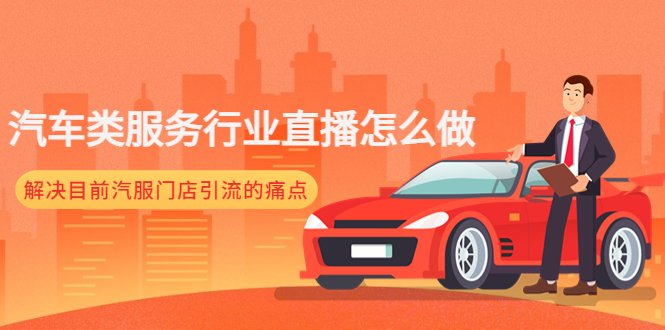 汽车类服务行业直播怎么做,解决目前汽服门店引流的痛点(汽车服务行业直播指南解决门店引流难题) 汽车类服务行业直播怎么做,解决目前汽服门店引流的痛点(汽车服务行业直播指南解决门店引流难题)