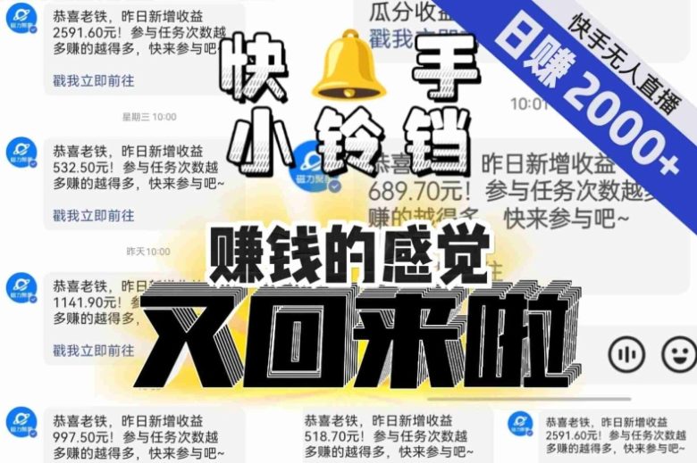 【无人直播】单号日入2000+,可矩阵、可放大,快手无人直播小铃铛,让狂赚的感觉又回来了!(快手无人直播小铃铛重新找回狂赚的感觉) 【无人直播】单号日入2000+,可矩阵、可放大,快手无人直播小铃铛,让狂赚的感觉又回来了!(快手无人直播小铃铛重新找回狂赚的感觉)