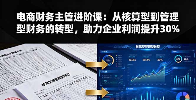 电商财务主管进阶课:从核算型到管理型财务的转型,助力企业利润提升30%