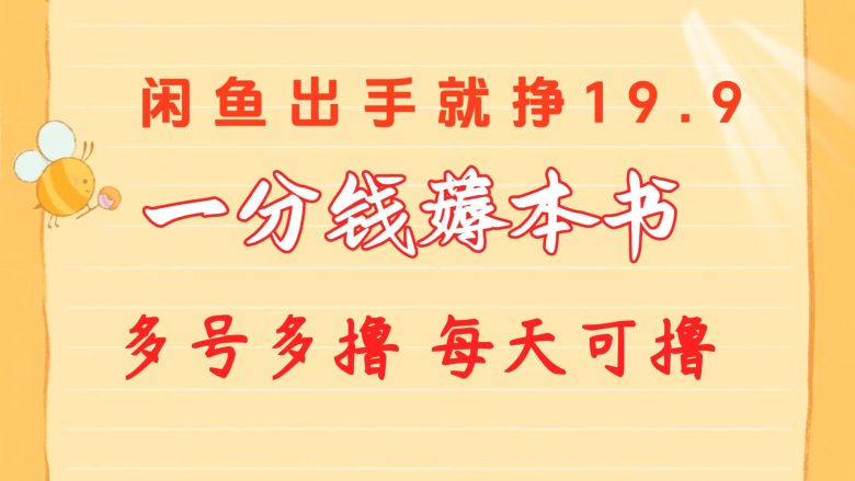 一分钱薅本书 闲鱼出售9.9-19.9不等 多号多撸  新手小白轻松上手