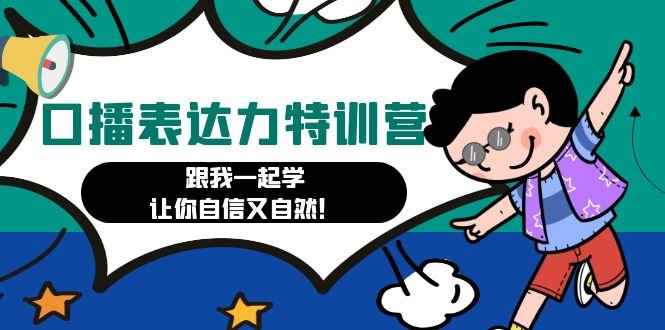 口播表达力打卡特训营:跟我一起学,让你自信又自然!(全面提升口播表达能力,让你在镜头前更自信!) 口播表达力打卡特训营:跟我一起学,让你自信又自然!(全面提升口播表达能力,让你在镜头前更自信!)