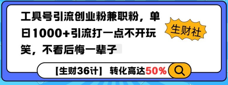 工具号引流创业粉兼职粉,单日1000+引流打一点不开玩笑,不看后悔一辈子