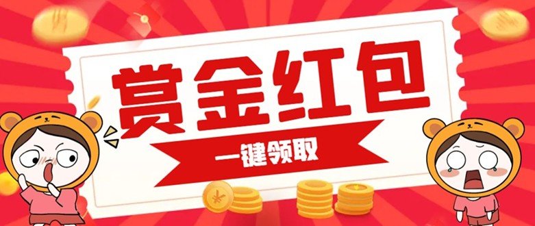 赏金红包推广单页 可以任意地方挂载 支持一键领取红包【完整单页+搭建教程】(如何快速搭建一个可以任意地方挂载的赏金红包推广单页)