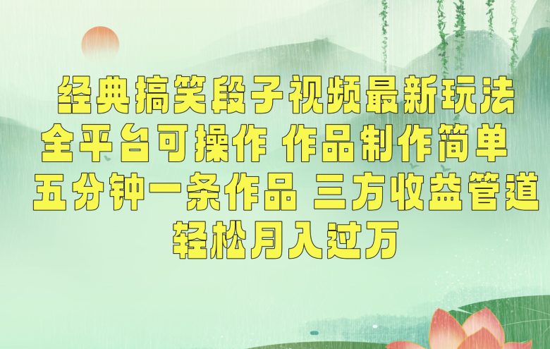 经典搞笑段子最新玩法,全平台可操作,作品制作简单,三项收益,轻松月入过万,附素材 经典搞笑段子最新玩法,全平台可操作,作品制作简单,三项收益,轻松月入过万,附素材