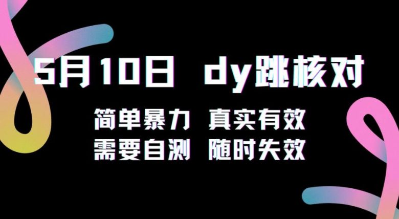 5月10日抖音跳核对教程，简单暴力，需要自测，随时失效！(探索抖音跳核对新方法简单暴力，但可能随时失效)