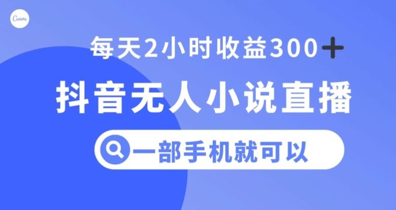 抖音无人小说直播,一部手机操作,日入300+【揭秘】(揭秘抖音无人小说直播的盈利之道) 抖音无人小说直播,一部手机操作,日入300+【揭秘】(揭秘抖音无人小说直播的盈利之道)