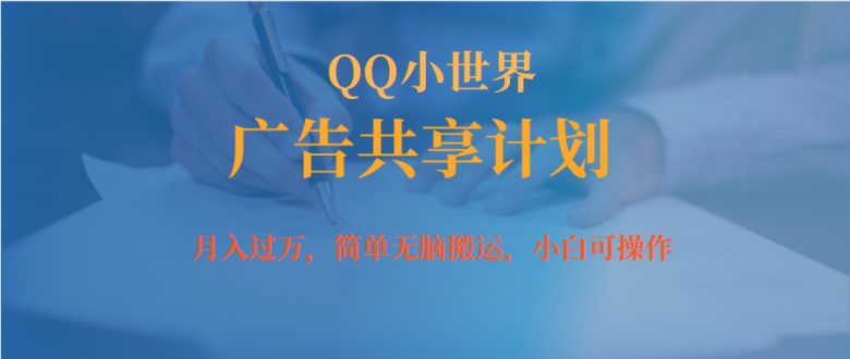 月入过万小白无脑操作QQ小世界广告共享计划(QQ小世界广告共享计划月入过万小白无脑操作指南) 月入过万小白无脑操作QQ小世界广告共享计划(QQ小世界广告共享计划月入过万小白无脑操作指南)