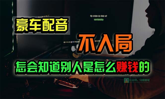 豪车配音,一个惊掉下巴,闷声发财的小生意,日赚15万!!! 豪车配音,一个惊掉下巴,闷声发财的小生意,日赚15万!!!