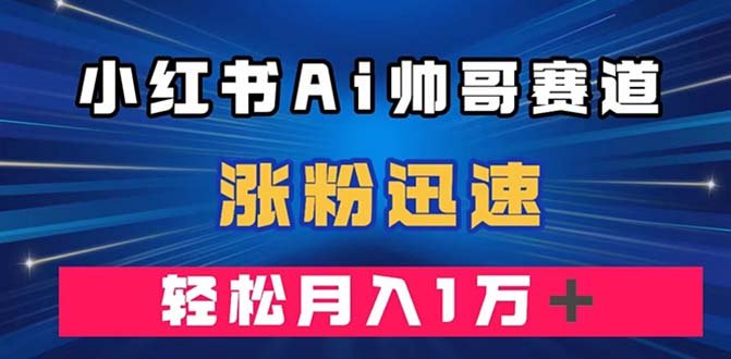 小红书AI帅哥赛道 ,涨粉迅速,轻松月入万元(附软件)(利用AI绘图软件在小红书上打造帅哥赛道,轻松涨粉并实现月入万元) 小红书AI帅哥赛道 ,涨粉迅速,轻松月入万元(附软件)(利用AI绘图软件在小红书上打造帅哥赛道,轻松涨粉并实现月入万元)