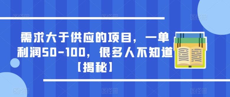 需求大于供应的项目,一单利润50-100,很多人不知道【揭秘】(揭秘需求大于供应的项目一单利润50-100,你准备好了吗?) 需求大于供应的项目,一单利润50-100,很多人不知道【揭秘】(揭秘需求大于供应的项目一单利润50-100,你准备好了吗?)