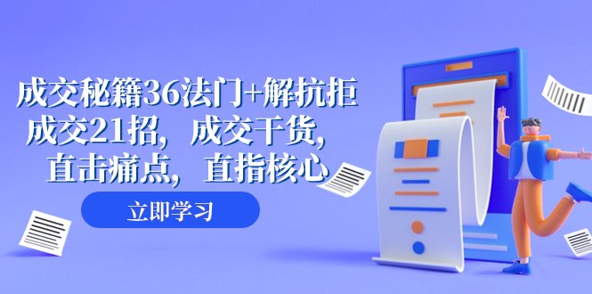 成交 秘籍36法门+解抗拒成交21招,成交干货,直击痛点,直指核心(57节课)(“成交秘籍36法门+解抗拒成交21招”掌握成交核心技巧,提升业绩实力。) 成交 秘籍36法门+解抗拒成交21招,成交干货,直击痛点,直指核心(57节课)(“成交秘籍36法门+解抗拒成交21招”掌握成交核心技巧,提升业绩实力。)