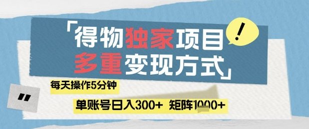 得物流量主,通过流量挣取收益,简单操作5分钟,日入3张,矩阵轻松日入1k+