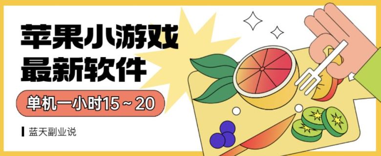 苹果小游戏最新软件单机一小时15～20全程不用看广告【揭秘】(揭秘苹果小游戏最新软件一小时15～20分钟游戏全程无广告体验)