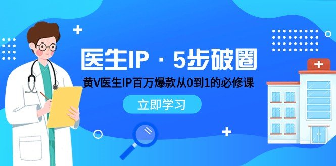 医生IP·5步破圈:黄V医生IP百万爆款从0到1的必修课 学习内容运营的底层逻辑(探索医生IP运营之道黄V医生IP百万爆款从0到1的实战课程) 医生IP·5步破圈:黄V医生IP百万爆款从0到1的必修课 学习内容运营的底层逻辑(探索医生IP运营之道黄V医生IP百万爆款从0到1的实战课程)