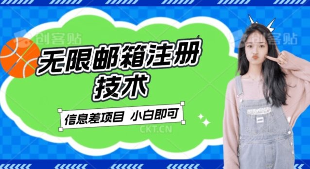 稳定日入300+的邮箱无限注册技术)
