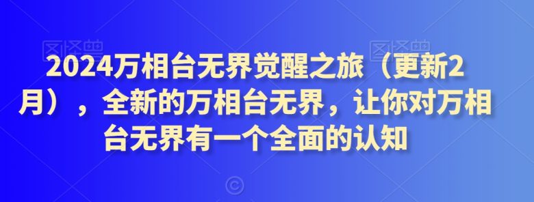 2024万相台无界觉醒之旅(更新2月),全新的万相台无界,让你对万相台无界有一个全面的认知 2024万相台无界觉醒之旅(更新2月),全新的万相台无界,让你对万相台无界有一个全面的认知