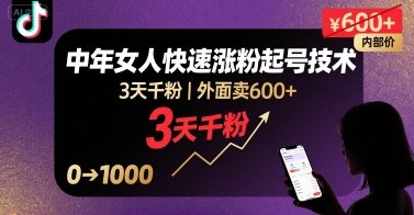 外面卖600+抖音单身中年女人快速涨粉起号技术,3天千粉