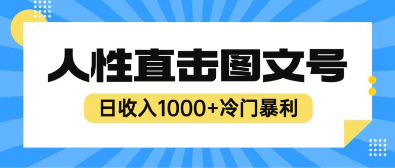 2023最新冷门暴利赚钱项目,人性直击图文号,日收入1000+【视频教程】(揭秘2023年最新冷门暴利赚钱项目——人性直击图文号) 2023最新冷门暴利赚钱项目,人性直击图文号,日收入1000+【视频教程】(揭秘2023年最新冷门暴利赚钱项目——人性直击图文号)