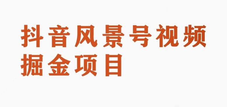 黄岛主副业拆解:抖音风景号视频变现副业项目,一条龙玩法分享给你(探索抖音风景号视频变现新途径一条龙玩法揭秘) 黄岛主副业拆解:抖音风景号视频变现副业项目,一条龙玩法分享给你(探索抖音风景号视频变现新途径一条龙玩法揭秘)