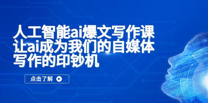 人工智能ai爆文写作课,让ai成为我们的自媒体写作的印钞机(探索AI在自媒体写作中的应用,提升创作效率) 人工智能ai爆文写作课,让ai成为我们的自媒体写作的印钞机(探索AI在自媒体写作中的应用,提升创作效率)