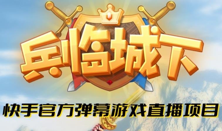 兵临城下–2023年快手最新最火爆弹幕互动游戏【开播教程+对接报白开通直播权限】(《兵临城下》直播弹幕互动游戏中世纪奇幻大陆战场对决) 兵临城下–2023年快手最新最火爆弹幕互动游戏【开播教程+对接报白开通直播权限】(《兵临城下》直播弹幕互动游戏中世纪奇幻大陆战场对决)