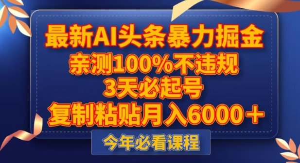 最新AI头条暴力掘金,3天必起号,不违规0封号,复制粘贴月入5000+【揭秘】(揭秘最新AI头条暴力掘金方法,轻松月入5000+) 最新AI头条暴力掘金,3天必起号,不违规0封号,复制粘贴月入5000+【揭秘】(揭秘最新AI头条暴力掘金方法,轻松月入5000+)