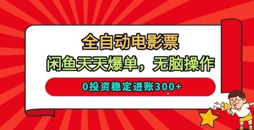 全自动电影票，闲鱼天天爆单，无脑操作，0投资稳定进账3张