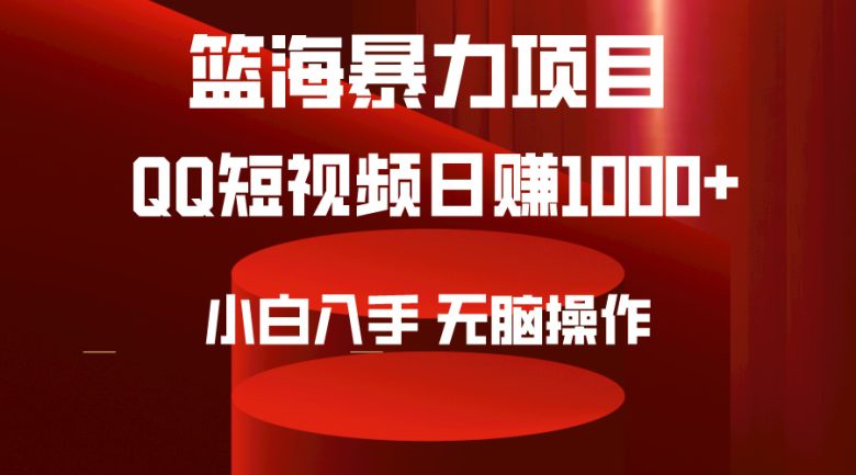 2024年篮海项目,QQ短视频暴力赛道,小白日入1000+,无脑操作,简单上手。 2024年篮海项目,QQ短视频暴力赛道,小白日入1000+,无脑操作,简单上手。