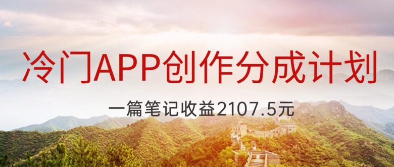 冷门APP创作分成计划，最新风口，做第一批吃螃蟹的人，一篇笔记收益2107.5元(探索冷门APP创作分成计划，抓住新风口，实现高效收益)