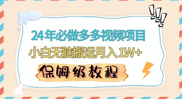 人人都能操作的蓝海多多视频带货项目,小白无脑搬运月入10000+ 人人都能操作的蓝海多多视频带货项目,小白无脑搬运月入10000+