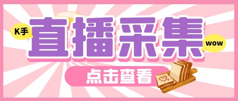 外面收费998最新K手直播间弹幕采集脚本 实时采集精准获客【脚本+教程】(KS直播间弹幕采集脚本实时采集精准获客的新选择)