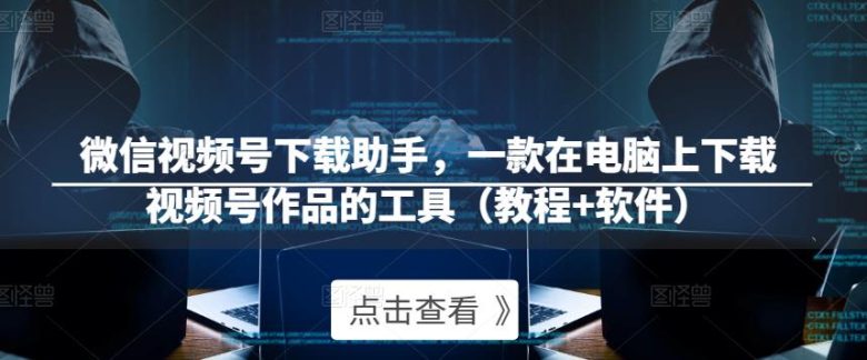 微信视频号下载助手,轻松下载视频号作品) 微信视频号下载助手,轻松下载视频号作品)