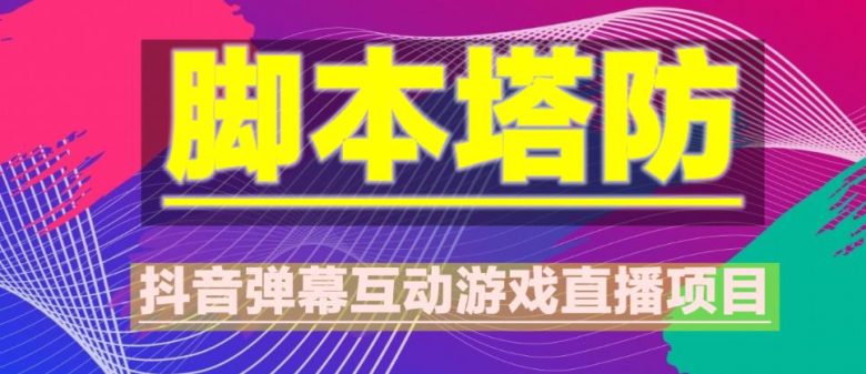 外面收费1980的抖音脚本塔防直播项目,可虚拟人直播,抖音报白,实时互动直播【软件+教程】(2023年抖音最新最火爆弹幕互动游戏——脚本塔防) 外面收费1980的抖音脚本塔防直播项目,可虚拟人直播,抖音报白,实时互动直播【软件+教程】(2023年抖音最新最火爆弹幕互动游戏——脚本塔防)