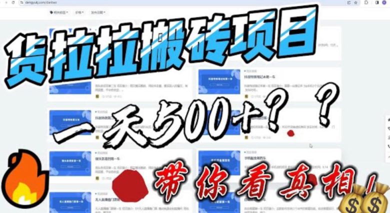 最新外面割5000多的货拉拉搬砖项目，一天500-800，首发拆解痛点【揭秘】(揭秘货拉拉搬砖项目真相还是割韭菜？)