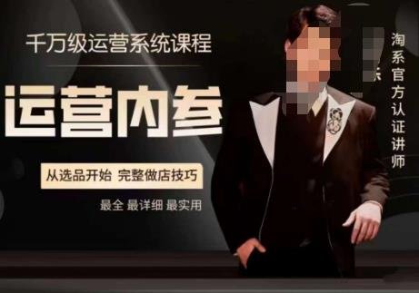 电商冰可乐·运营内参,千万级运营系统课,淘系高阶运营手册,从选品开始,完整做店技巧(深度解析电商运营从选品到打款,全方位掌握店铺经营技巧) 电商冰可乐·运营内参,千万级运营系统课,淘系高阶运营手册,从选品开始,完整做店技巧(深度解析电商运营从选品到打款,全方位掌握店铺经营技巧)