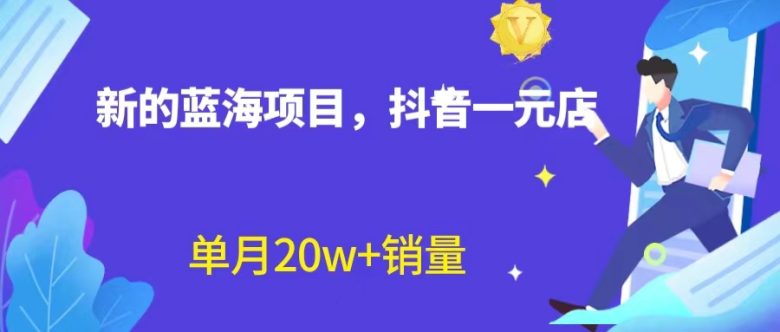 全新蓝海赛道,抖音一元直播 不用囤货 不用出镜,照读话术也能20w+月销量?(探索抖音一元直播无囤货、无出镜,轻松实现高销量) 全新蓝海赛道,抖音一元直播 不用囤货 不用出镜,照读话术也能20w+月销量?(探索抖音一元直播无囤货、无出镜,轻松实现高销量)