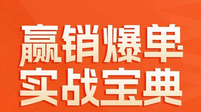 赢销爆单实战宝典,58个爆单绝招,逆风翻盘 赢销爆单实战宝典,58个爆单绝招,逆风翻盘