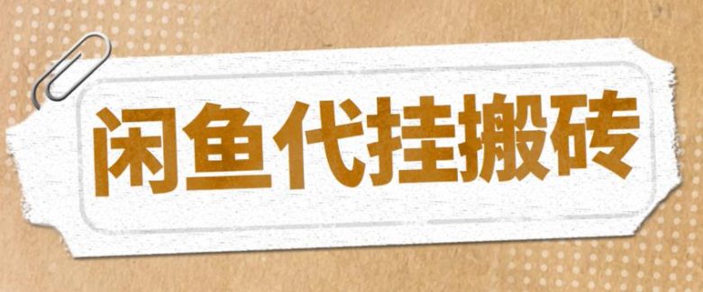 最新闲鱼代挂商品引流量店群矩阵变现项目,可批量操作长期稳定(探索闲鱼代挂商品引流量店群矩阵变现项目,实现长期稳定的高收入) 最新闲鱼代挂商品引流量店群矩阵变现项目,可批量操作长期稳定(探索闲鱼代挂商品引流量店群矩阵变现项目,实现长期稳定的高收入)