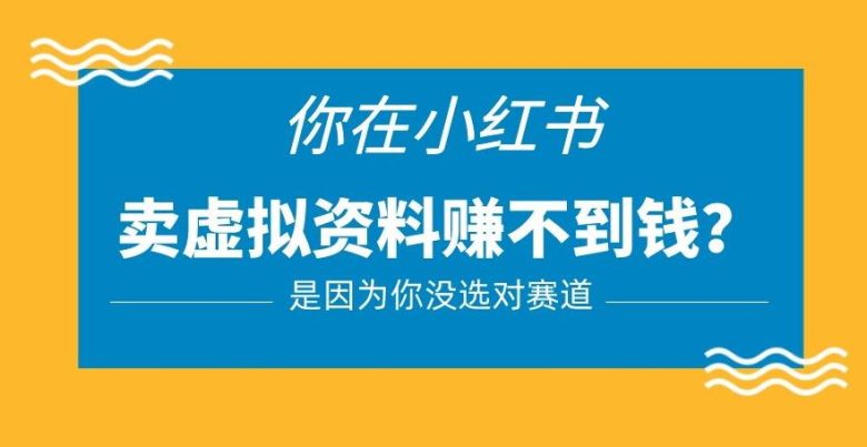 小红书卖虚拟资料的正确赛道，没有什么门槛，一部手机就可以操作【揭秘】(揭秘小红书卖虚拟资料的正确赛道及其操作方法)