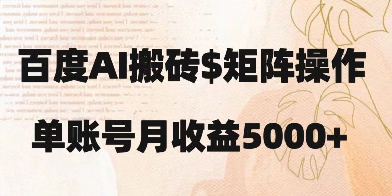 百度搬砖新手也能轻松上手：简单复制粘贴，月入5000+【揭秘】(百度搬砖新手指南简单操作月入5000+)