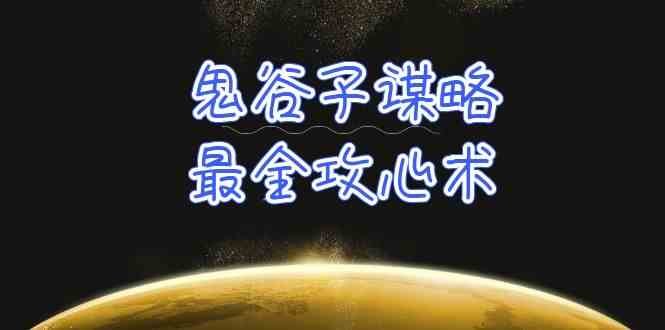 学透鬼谷子谋略-最全攻心术,教你看懂人性,没有搞不定的人(21节课+资料) 学透鬼谷子谋略-最全攻心术,教你看懂人性,没有搞不定的人(21节课+资料)