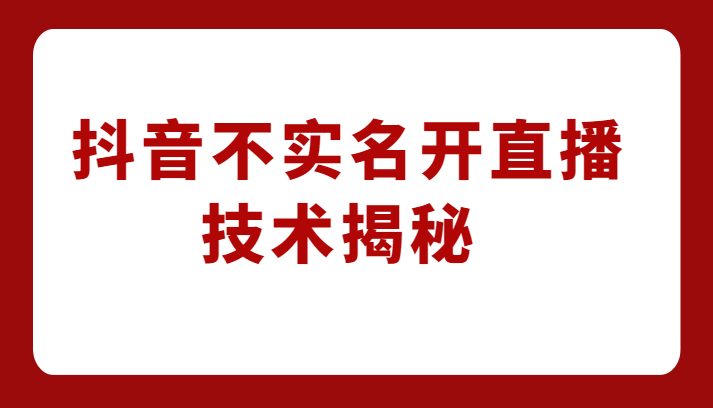 外卖收费1980元的抖音不实名开直播技术，方法揭秘！(揭秘外卖收费1980元的抖音不实名开直播技术)